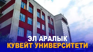 ЭЛ АРАЛЫК КУВЕЙТ УНИВЕРСИТЕТИ