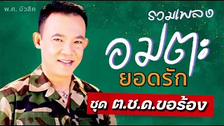 รวมเพลงอมตะ | ยอดรัก สลักใจ | ชุด ต.ช.ด. ขอร้อง | พ.ศ.มิวสิค #นปพ.ครวญ #หัวอกจราจร