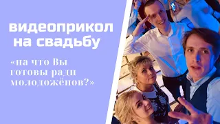 на что Вы готовы ради молодоженов? конкурс на свадьбу