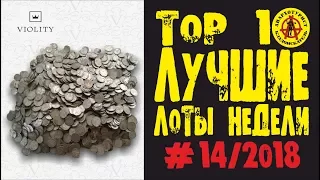 ЧТО ЭТО??? КЛАД - 2 000 МОНЕТ??? ЛУЧШИЕ ЛОТЫ НЕДЕЛИ С АУКЦИОНА ВИОЛИТИ #14/2018