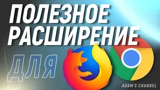 Как ускорить браузер? Полезное расширение для браузеров firefox. chrome