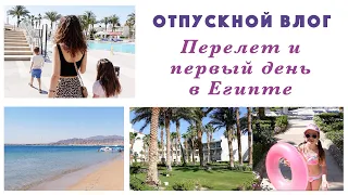 ОТПУСКНОЙ ВЛОГ🌴🌊☀️🌸ПЕРЕЛЕТ И ПЕРВЫЙ ДЕНЬ В ЕГИПТЕ. ОТЕЛЬ AMARINA ABU SOMA RESORT. ПЕРВЫЕ ВПЕЧАТЛЕНИЯ