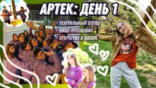 АРТЕК: день первый☀️ | 5 смена 2021 ХРУСТАЛЬНЫЙ! первый костёр, вице-президент, знакомство с отрядом