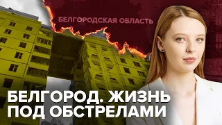 Белгород | Жизнь прифронтового города