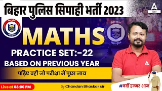 Bihar Police 2023 Practice Set #22 | Bihar Police Maths Class 2023 By Chandan Sir