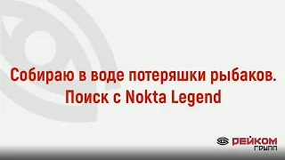 Собираю потеряшки рыбаков. Поиск с Nokta Legend