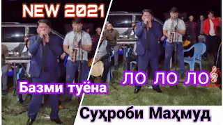 Сӯҳроби Маҳмуд Базми туёна 2021 г.Suhrobi Mahmud Bazmi tuyona 2021г.