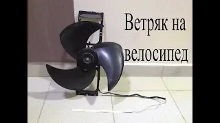 Мощный ветряк на велосипед из вентилятора от кондиционера.