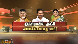 SPOTLIGHT || ஆந்திராவில் ஆட்சி அமைக்கப்போவது யார்? | Andhra | Election 2024