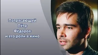 Талантливый Пётр Фёдоров - его роли в кино