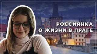 Что удивило россиянку в Чехии