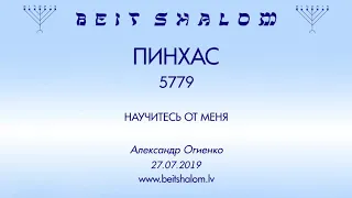 «ПИНХАС» 5779 «НАУЧИТЕСЬ ОТ МЕНЯ» (А.Огиенко 27.07.2019)