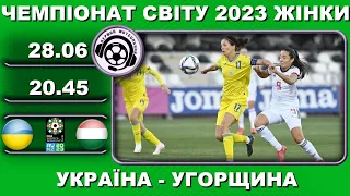 Футбол. Україна-Угорщина. Чемпіонат світу-2023. Кваліфікація. Жіночий футбол. Аудіотрансляція