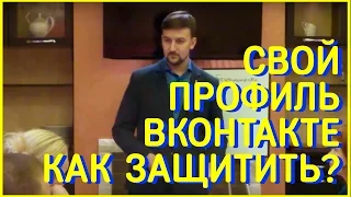 Свой Профиль ВКонтакте Как Защитить?