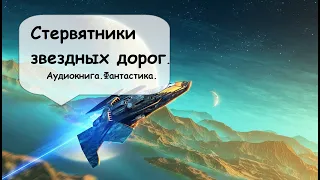 3 часть. Свободные охотник галактики продолжают свои приключения. Слушать аудиокниги полностью