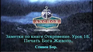 Урок 18. Заметки по книге Откровение. Печать Бога Живого. Стивен Бор