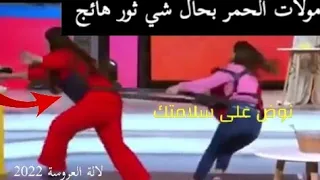 فضيحة لالة العروسة هاد الناس خرجو على السيطرة وصافي 😄😄😄