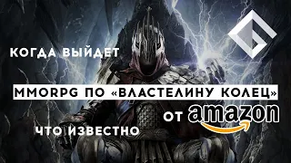 НОВАЯ MMORPG ПО «ВЛАСТЕЛИНУ КОЛЕЦ» ОТ AMAZON — КОГДА ВЫЙДЕТ, ЧТО ИЗВЕСТНО НА ДАННЫЙ МОМЕНТ