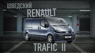 Шведский Renault Trafic II с «вырваной» историей.