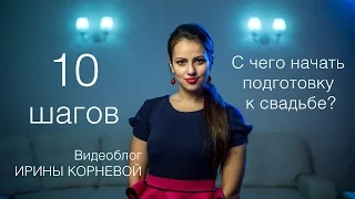 ТОП 10 шагов С чего начать подготовку к свадьбе Wedding blog Ирины Корневой Подготовка к свадьбе