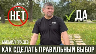 Да или Нет? Как сделать правильный выбор? Михаил Грудев. ИЗВОР