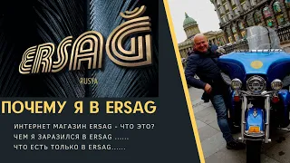 Почему я в ERSAG ?