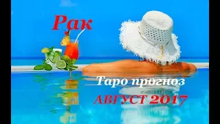 РАК. Таро прогноз (гороскоп) на АВГУСТ 2017 года на все сферы жизни.