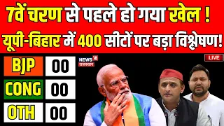 Lok Sabha Chunav Voting  LIVE: 7वें चरण से पहले NDA के दावे 400 पर बड़ा खुलासा ! Rahul Gandhi। BJP