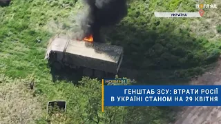 ☠️💣Генштаб ЗСУ: втрати Росії в Україні станом на 29 квітня