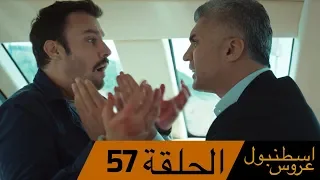 عروس اسطنبول الحلقة 57 İstanbullu Gelin