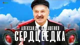 Часовая версия! Александр Лукашенко- Сердцеедка