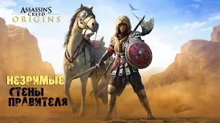 НЕЗРИМЫЕ Assassin’s Creed Origins — Новый сюжет 2018 Стены правителя