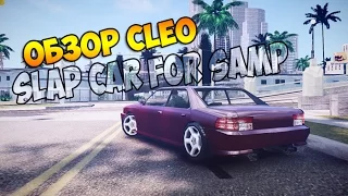 Обзор CLEO | SLAP CAR -в небеса! |SAMP| #14