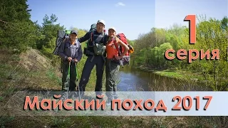 Майский поход 2017 Макешкино Слоновка ПВД 1 серия