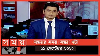 সন্ধ্যার সময় | সন্ধ্যা ৭টা | ১১ সেপ্টেম্বর ২০২২ | Somoy TV Bulletin 7pm | Latest Bangladeshi News