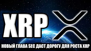 НОВЫЙ ГЛАВА SEC ДАСТ XRP RIPPLE ТОПЛИВО ДЛЯ СУПЕР РОСТА!!!НАС ЖДЕТ МЕГА РАЛЛИ XRP