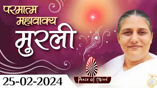 आज की मुरली 25-02-2024 with TEXT | Aaj Ki Murli | BK Usha | DAILY MURLI In Hindi | BRAHMA KUMARIS