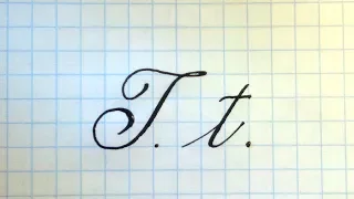 Буква T  Урок русская каллиграфия  Latin alphabet calligraphy lesson letter T