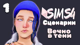 1️⃣ Прохожу сценарии в Симс4 ❣ Вечно в тени [Sims4]