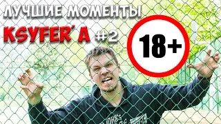 Лучшие моменты со стрима Ksyfer #2 18+