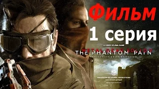 Metal gear solid 5: The Phantom Pain  Игрофильм