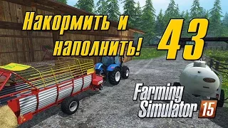 Накормить и наполнить - 43 - Farming Simulator 15