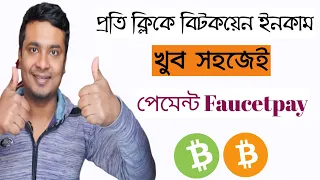 Best FaucetPay Earning Site | Bitcoin Income Bangla | Bitcoin Earning Website | Online Income Bangla