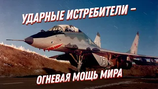 Чьи ударные истребители вошли в ТОП 10 в мире? Огневая МОЩЬ в небе