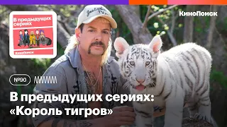 Как документальный сериал «Король тигров» стал хитом 2020 года?