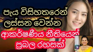 ලස්සන වෙන්න ඕනද ? /  Want to be beautiful?