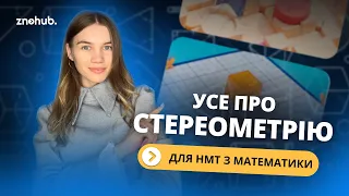 Усе про стереометрію для НМТ з математики