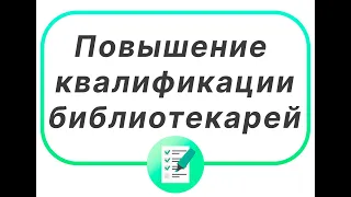 «Создание интерактивного контента в библиотеке».  Приветственное слово