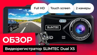 SLIMTEC Dual X5 авто видеорегистратор обзор / ТОП видеорегистраторы 2022 | Лучшие регистраторы 2022