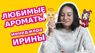 Любимые ароматы менеджера Ирины